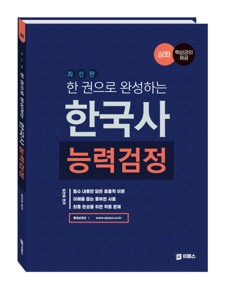 한 권으로 완성하는 한국사능력검정(심화)_2쇄 자세히보기